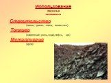Использование полезных ископаемых. Строительство (песок, гранит, глина, известняк) Топливо (каменный уголь,торф,нефть, газ) Металлургия (руда)