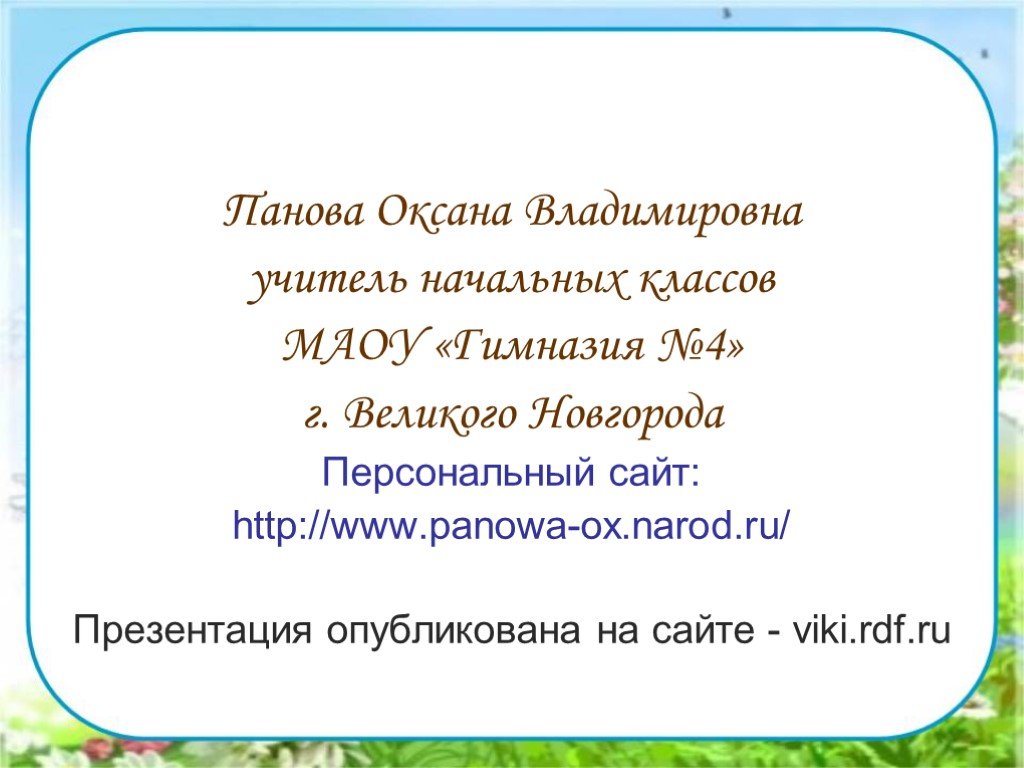 Панова оксана владимировна окружающий мир 2 класс презентация