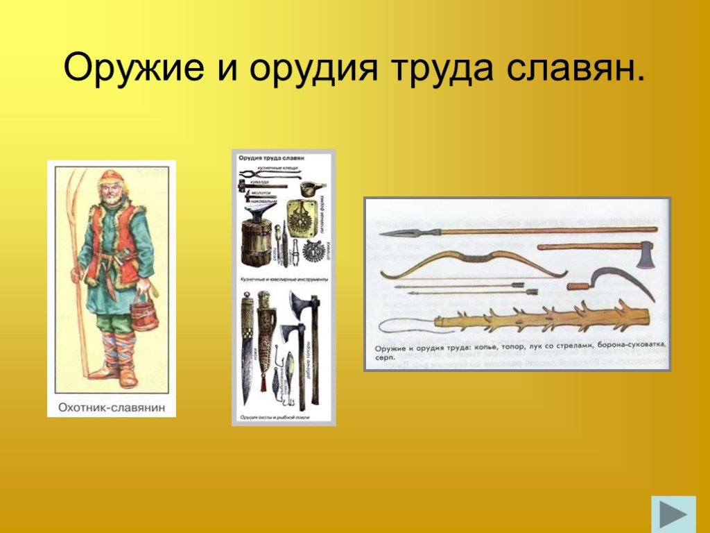 Презентация древние славяне 4 класс окружающий мир