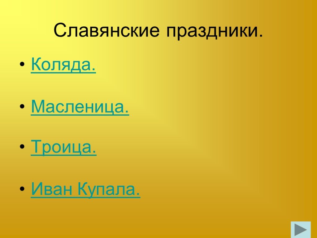 Праздники древних славян презентация