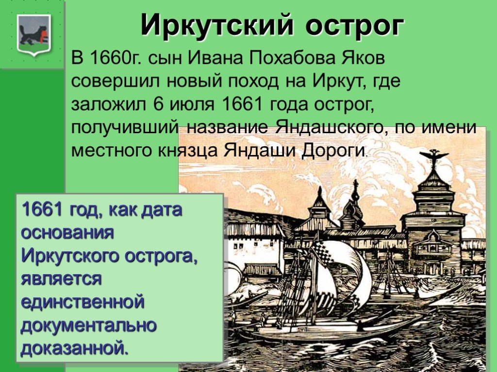 Основание иркутска. Иркутск основание города. Иркутск в 1661 году.