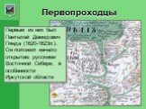 Первым из них был Пантелей Демидович Пянда (1620-1623гг.). Он положил начало открытию русскими Восточной Сибири, в особенности Иркутской области