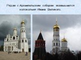 Рядом с Архангельским собором возвышается колокольня Ивана Великого.