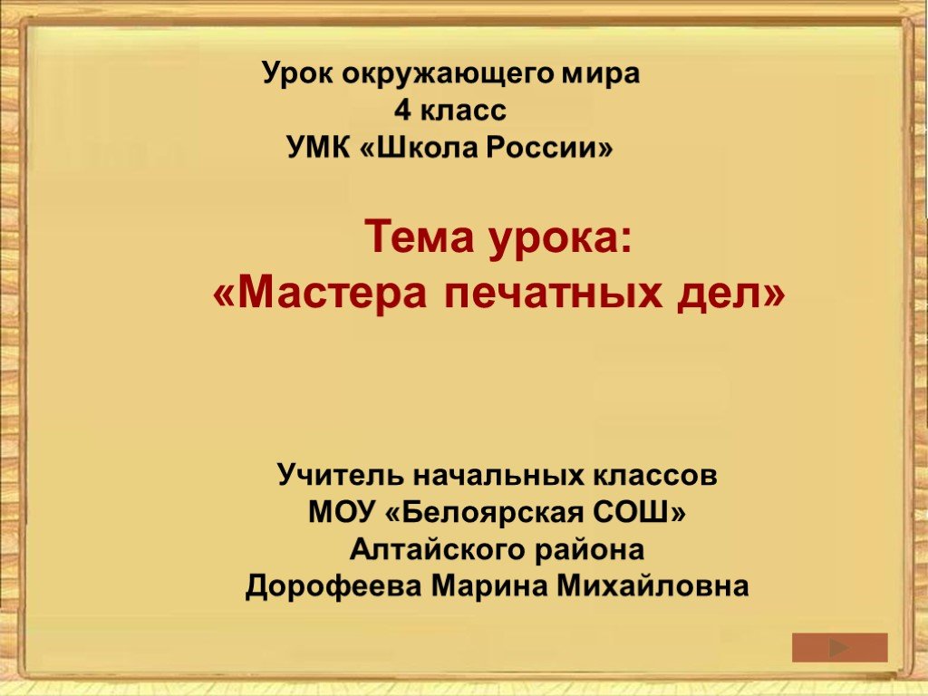 Урок мастера. По окружающему миру 4 класс мастера печатных дел. Презентация мастера печатных дел 4 класс школа России. Окружающий мир 4 класс тесты по мастера печатных дел 4 класс. Кроссворд по теме мастера печатных дел 4 класс.