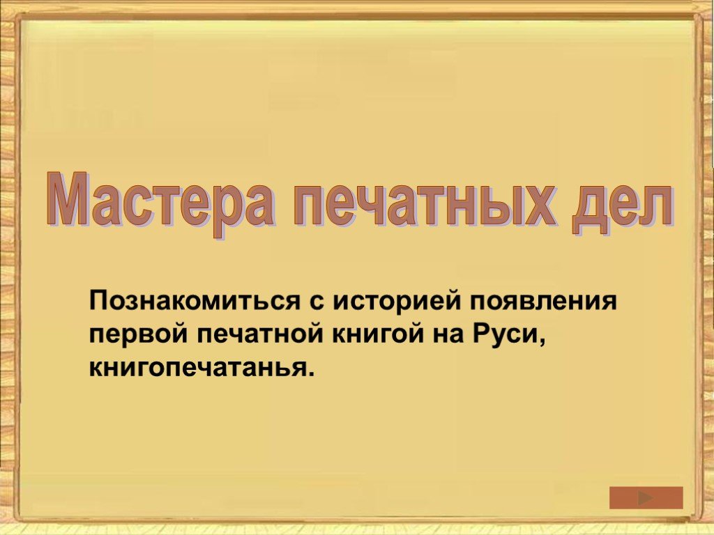 Окружающий мир 4 класс презентация мастера печатных дел 4 класс