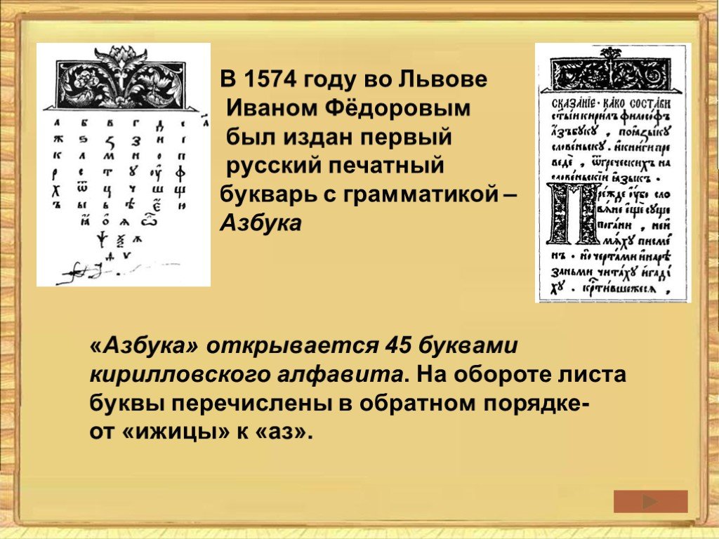 Открытие буквы. Азбука 1574 года Иван. Первый букварь первопечатник Иван Федоров. Иван Федоров 1574 года Азбука 4 класс. Иван Фёдоров первопечатник первая печатная Азбука.