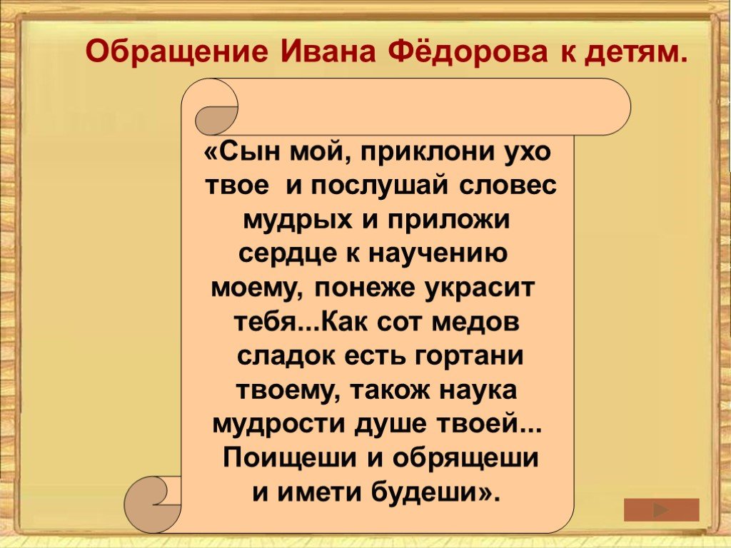 Понеже. Понеже украсит. Сыну мой прислони ухо твоё и послушай словес мудрых. Обращение к ученикам. Обращение  к ученикам от Ивана Федорова.