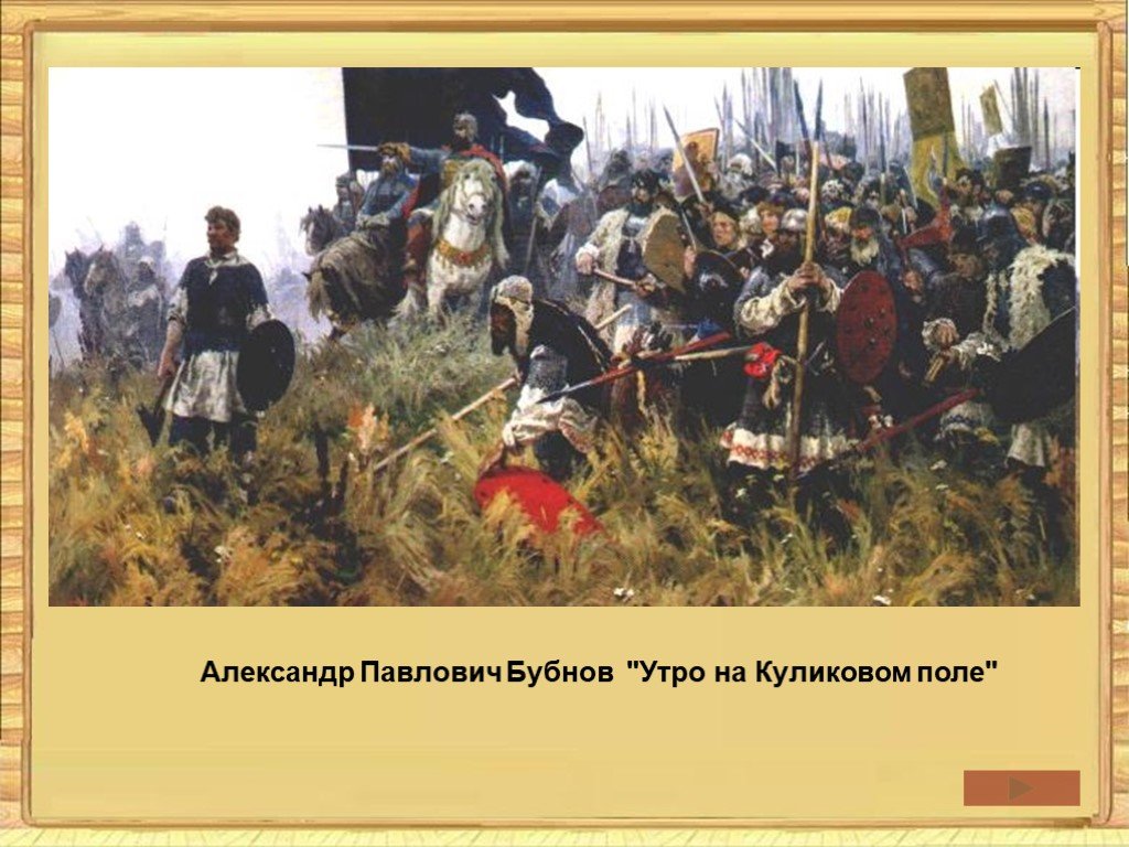 Утро на куликовом поле. Бубнов утро на Куликовом поле. Александр Павлович Бубнов. Алекса́ндр Па́влович Бу́бнов. Александра Бубнова «утро на Куликовом поле».