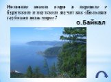Название какого озера в переводе с бурятского и якутского звучит как «Большая глубокая вода; море»? о.Байкал