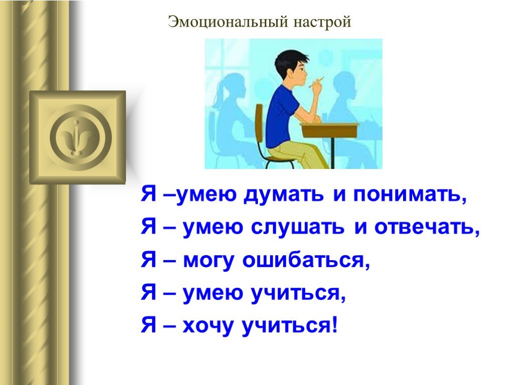 Я умею. Что я умею делать. Эмоциональный настрой на выполнение домашнего задания. Настрой на контрольную работу. Я умею я могу.