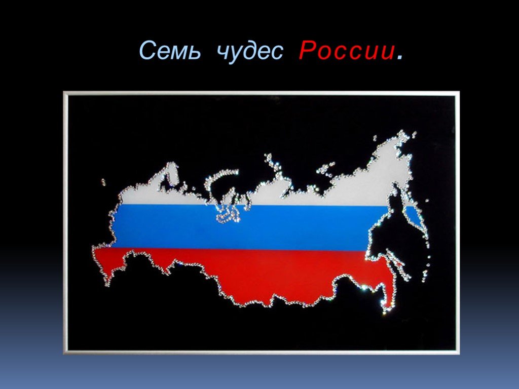 Россия все в порядке. Карта России. Территория России. Карта России с флагом. Изображение России.