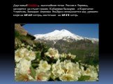 Двуглавый Эльбрус, высочайшая точка России и Европы, находится на стыке границ Кабардино-Балкарии и Карачаево-Черкесии. Западная вершина Эльбруса возвышается над уровнем моря на 5642 метра, восточная - на 5621 метр.