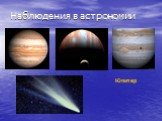 Наблюдения в астрономии. Юпитер