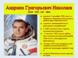 Андриян Григорьевич Николаев (05.09 1929—3.07. 2004). родился 5 сентября 1929 года в д. Шоршелы Мариинско-Посадского района крестьянской семье. служил в авиационной части реактивных истребителей в 1960 году был взят в группу летчиков-космонавтов. 11 августа 1962 года на орбиту был выведен космически