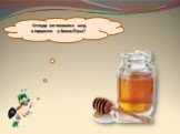 Откуда же появился мед в горшочке у Винни-Пуха?