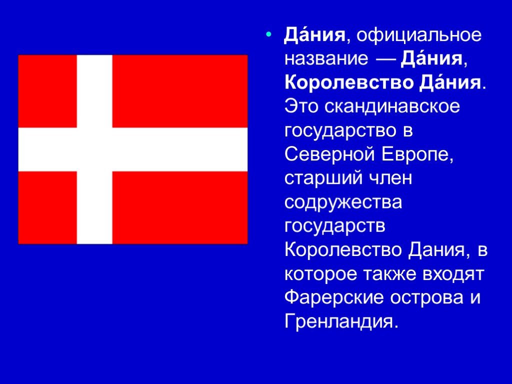 Проект про данию 3 класс окружающий мир