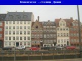 Копенгаген - столица Дании