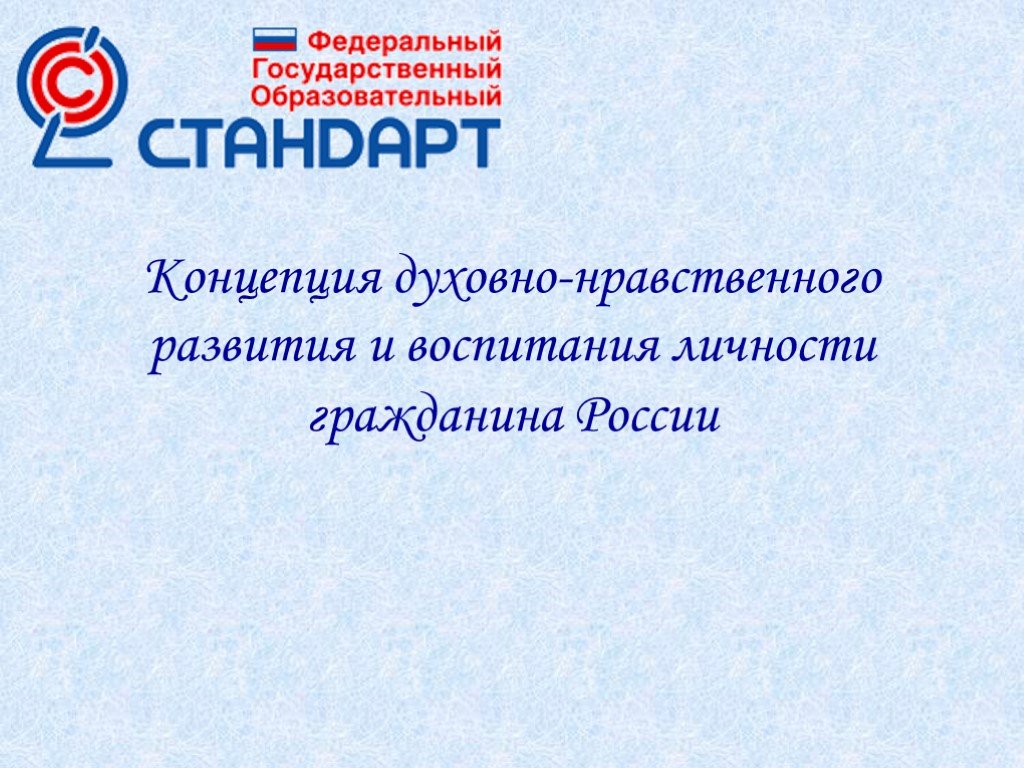 Концепция нравственного развития. Концепция духовно нравственного фото обложки.