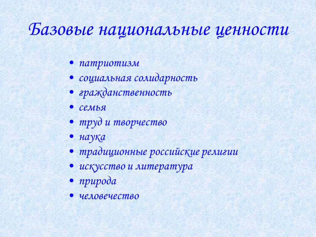 Базовые национальные ценности россии