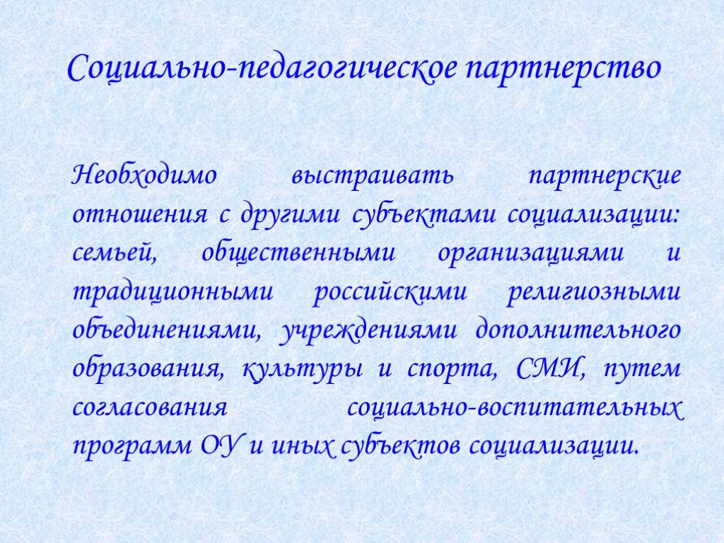 Развитие педагогического партнерства. Педагогическое партнёрство – это.