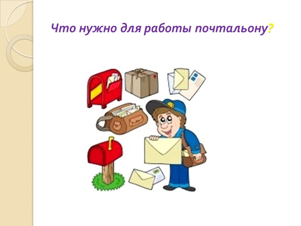 Для чего нужны иллюстрации. Что нужно почтальону для работы. Картинки что нужно почтальону для работы. Презентация профессия почтальон для дошкольников. Почтальон задания.