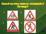 3. Какой из этих знаков «лишний»? Почему?