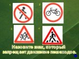 Назовите знак, который запрещает движение пешеходов.