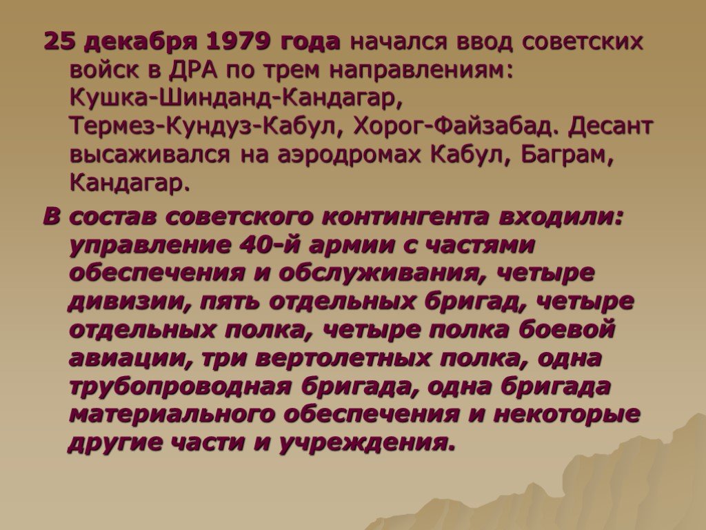 Декабря 1979. 25 Декабря 1979 года. 25 Декабря 1979 года ввод советских. 25 Декабря ввод войск в Афганистан 1979. Ввода советских войск в демократическую Республику Афганистан.