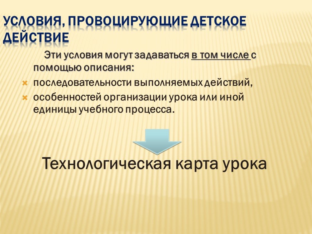 Описание учебной ситуации. Технологические условия. Условие. Провоцирование детских действий это.