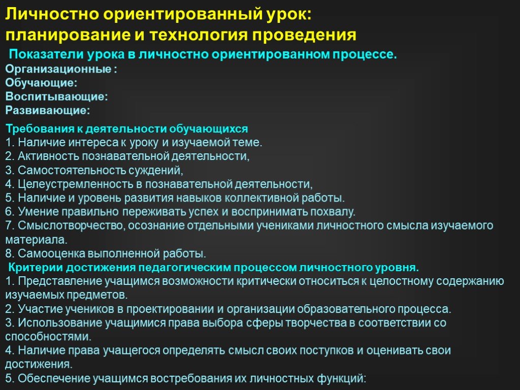 Показатели урока. Критерии эффективности личностно-ориентированного урока. Личностностные задачи на уроке технологии. Наличие интереса к уроку.