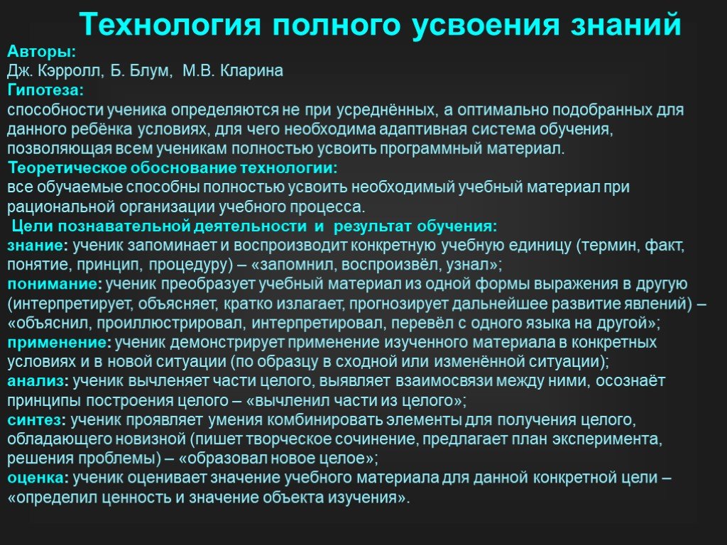 Технология полного. Принципы технологии полного усвоения знаний. Технология полного усвоения знаний кратко. Технология полного усвоения знаний по Кларину. Дж Кэрролл технология полного усвоения.