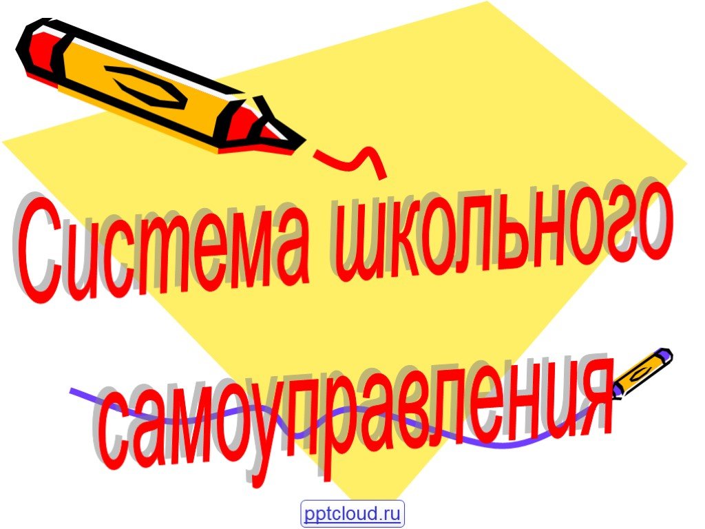 Плюсы и минусы ученического самоуправления в нашей школе презентация