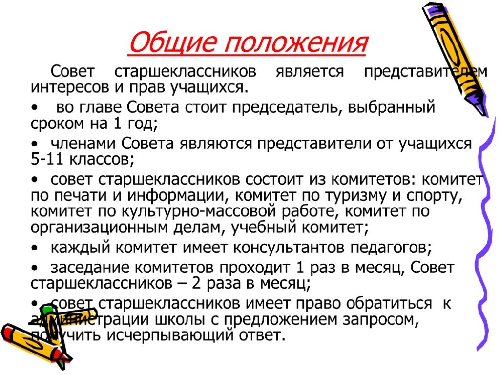 Совет старшеклассников. Совет старшеклассников презентация. Школьный совет старшеклассников. Председатель совета старшеклассников.