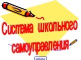 Система школьного самоуправления