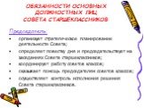 ОБЯЗАННОСТИ ОСНОВНЫХ ДОЛЖНОСТНЫХ ЛИЦ СОВЕТА СТАРШЕКЛАССНИКОВ. Председатель: организует стратегическое планирование деятельности Совета; определяет повестку дня и председательствует на заседаниях Совета старшеклассников; координирует работу советов классов; оказывает помощь председателям советов клас