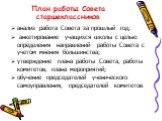 План работы Совета старшеклассников. анализ работа Совета за прошлый год; анкетирование учащихся школы с целью определения направлений работы Совета с учетом мнения большинства; утверждение плана работы Совета, работы комитетов, плана мероприятий; обучение председателей ученического самоуправления, 