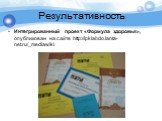 Интегрированный проект «Формула здоровья», опубликован на сайте http://ipklabdo.lanta-net.ru/_mediawiki