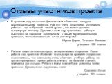 Отзывы участников проекта. В прошлом году мы стали финалистами областного конкурса исследовательских проектов. Нас это очень вдохновило. Интересно работать над выбранной темой, думать, как можно доказать выдвинутую гипотезу. Думаем в этом году продолжить работу и выступить на городской конференции с