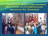 Дети МБДОУ №56 регулярно посещают Дагестанский музей изобразительных искусств им. П.С. Гамзатовой