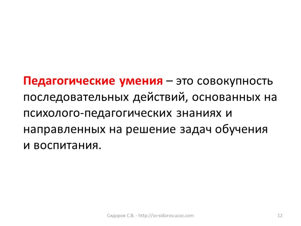 Педагогические знания умения навыки. Педагогические умения. Педагогические умения и навыки. Педагогические умения педагога. Основные педагогические умения.