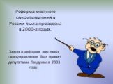 Реформа местного самоуправления в России была проведена в 2000-х годах. Закон о реформе местного самоуправления был принят депутатами Госдумы в 2003 году.
