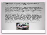 2. Обновлен автопарк службы скорой помощи и медицинских учреждений области В 2012 году приобретено 475 медицинских автомобилей. В частности, расширен автопарк службы скорой медпомощи на 89 современных автомобилей «скорой» марок «Пежо» и «Форд». Все «скорые» оснащены новейшим медицинским оборудование