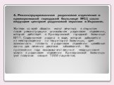 4. Реконструированное радоновое отделение в криворожской городской больнице №11 стало ведущим центром радоновой терапии в Украине. Жители со всей области могут лечиться в открытом после реконструкции уникальном радоновом отделении, которое действует в Криворожской городской больнице №11. Содержимое 