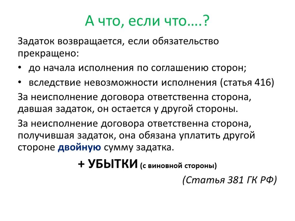 Отличие задатка от аванса. Задаток возвращается. Предоплата или задаток. Предоплата не возвращается. Что не возвращается задаток или предоплата.