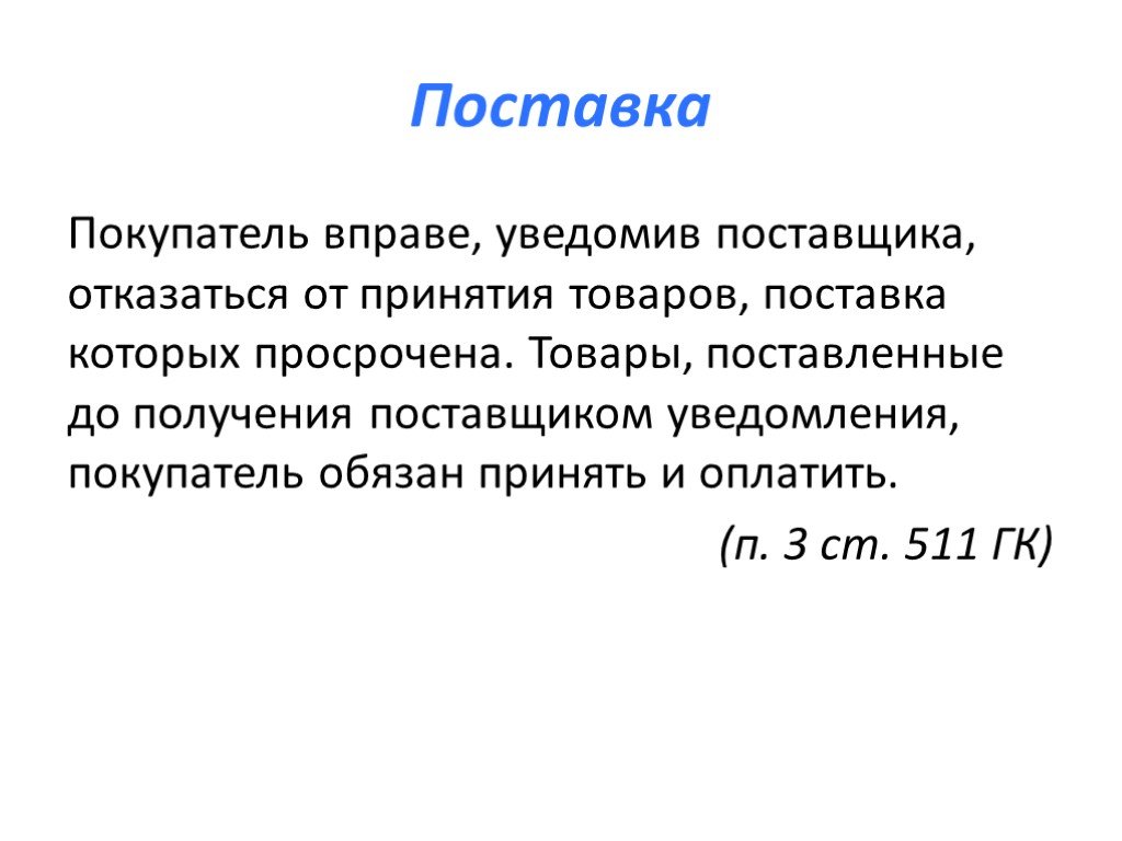 Должное поведение это. Покупатель вправе отказаться принятия товара который просрочен на.