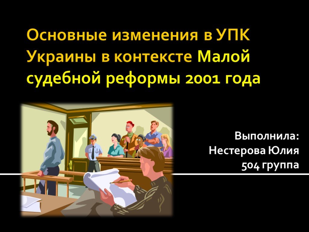 Судебная год и изменения. Судебная реформа 2001 года. Судебная реформа 2001 года в России. Украинская УПК. УПК Украины.