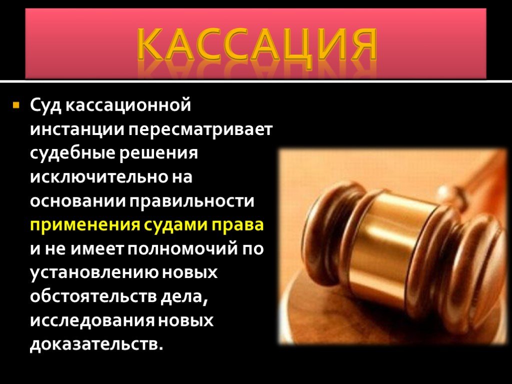 Кассация это. Что такое кассация в суде. Суды кассационной инстанции. Кассация это простыми словами.