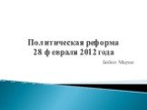 Политическая реформа 28 февраля 2012 года. Бойко Мария