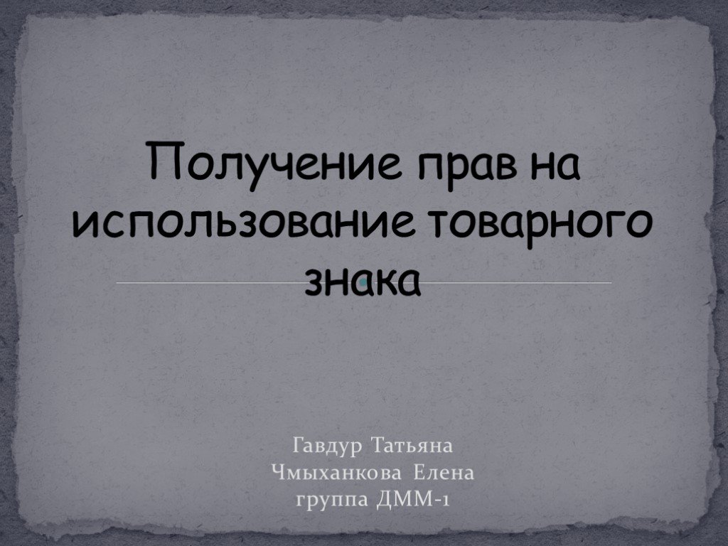 Презентация получение