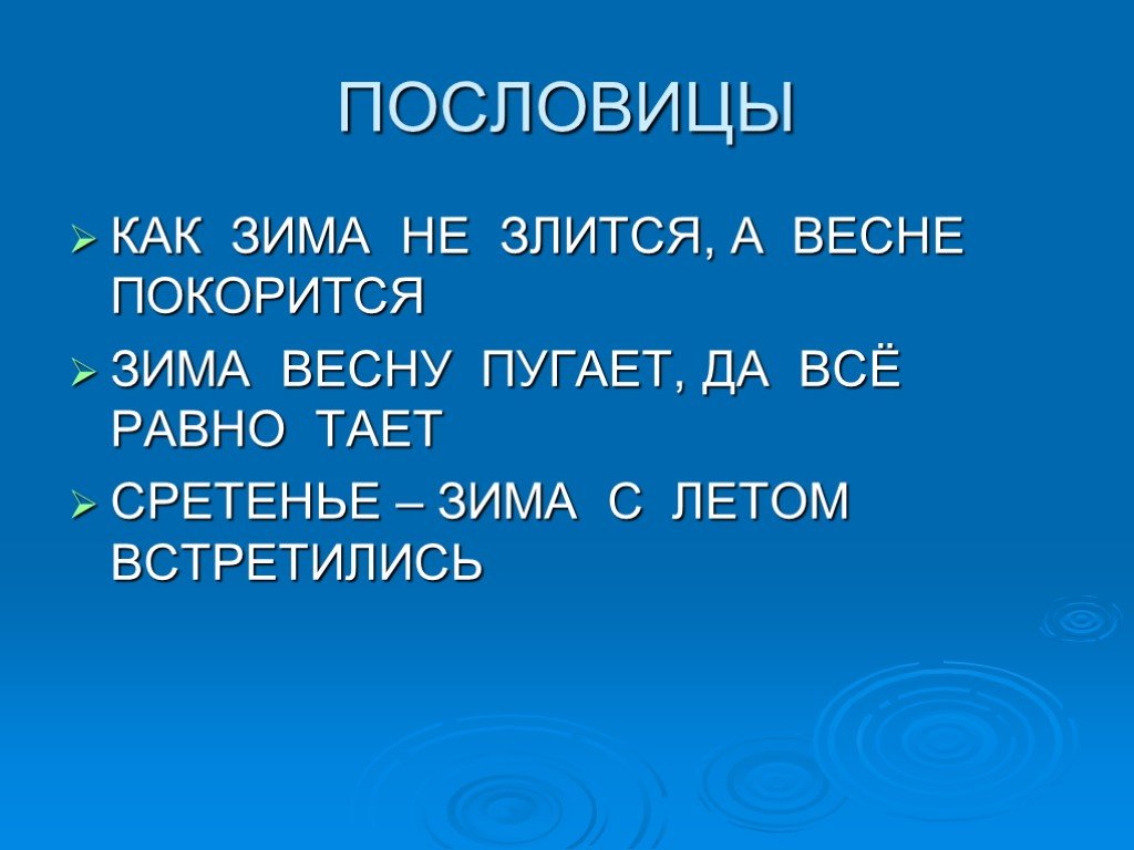 Пословица зима весну. Пословицы о зиме и весне. Как зима не злится а весне покорится пословица. Пословицы о встрече весны. Пословицы как зима не злится а всё весне покорится пословица.